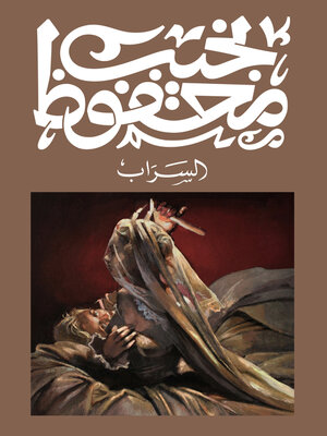 cover image of السراب